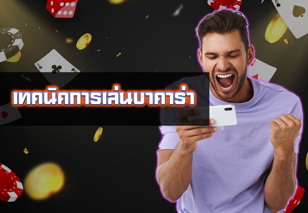 รวมเทคนิคการเล่นบาคาร่าเว็บAP789